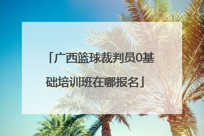 广西篮球裁判员0基础培训班在哪报名