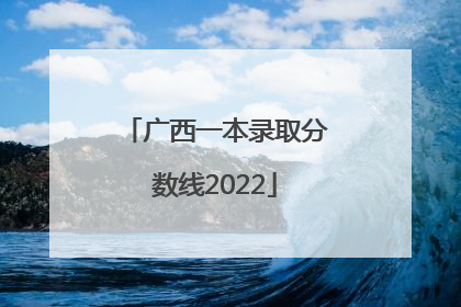 广西一本录取分数线2022