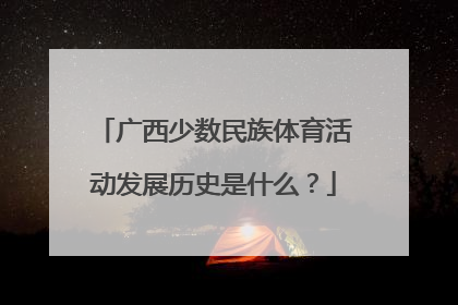 广西少数民族体育活动发展历史是什么？