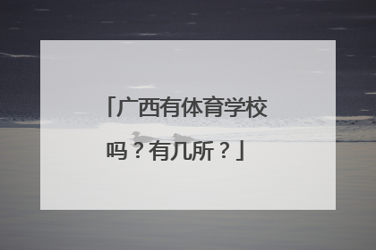 广西有体育学校吗？有几所？