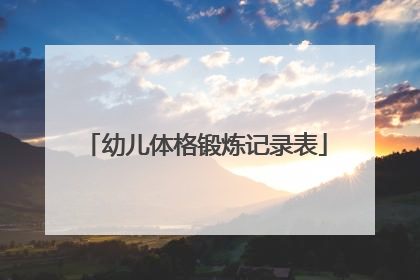 「幼儿体格锻炼记录表」幼儿体格锻炼记录表活动内容活动器材