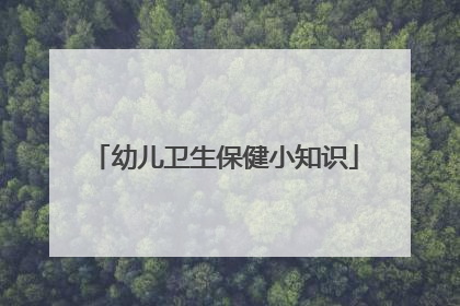 「幼儿卫生保健小知识」幼儿卫生保健小知识图片