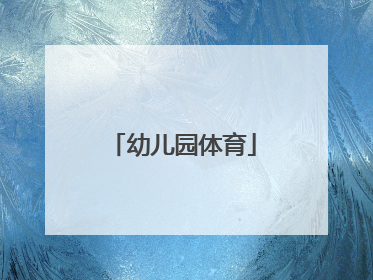 「幼儿园体育」幼儿园体育教研计划