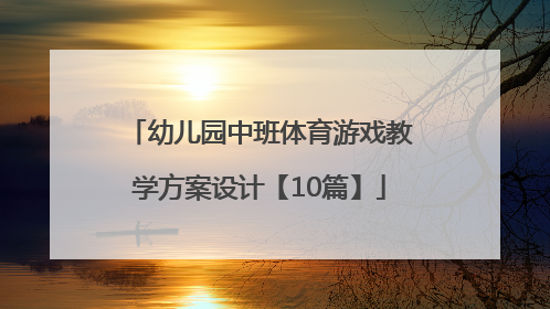 幼儿园中班体育游戏教学方案设计【10篇】