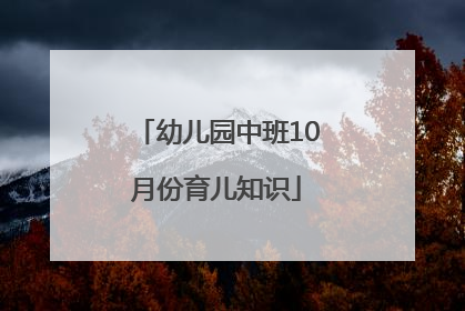 幼儿园中班10月份育儿知识