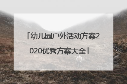 幼儿园户外活动方案2020优秀方案大全