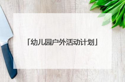 「幼儿园户外活动计划」幼儿园户外活动计划中班