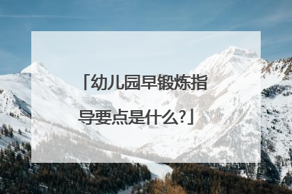 幼儿园早锻炼指导要点是什么?