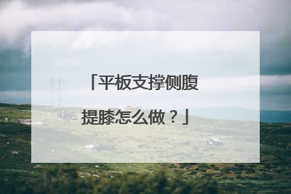 平板支撑侧腹提膝怎么做？