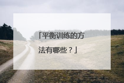 平衡训练的方法有哪些？