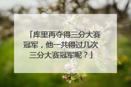 库里再夺得三分大赛冠军，他一共得过几次三分大赛冠军呢？