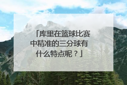 库里在篮球比赛中精准的三分球有什么特点呢？