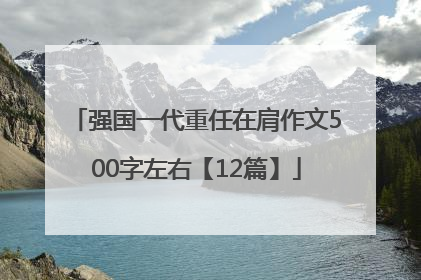 强国一代重任在肩作文500字左右【12篇】