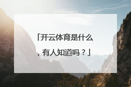 开云体育是什么，有人知道吗？