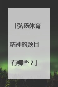 弘扬体育精神的题目有哪些？