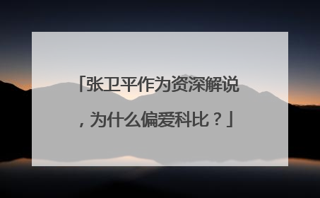 张卫平作为资深解说，为什么偏爱科比？