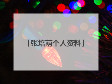 「张培萌个人资料」张培萌张漠寒个人资料