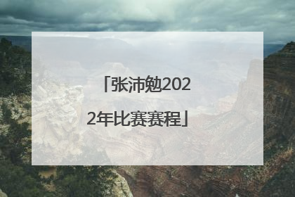 「张沛勉2022年比赛赛程」张沛勉2022年最新比赛视频