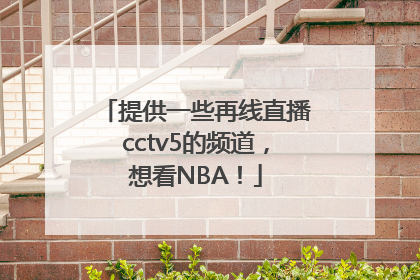 提供一些再线直播cctv5的频道，想看NBA！