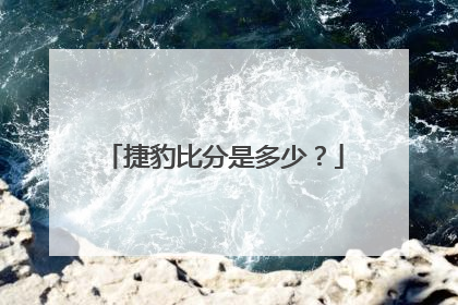 捷豹比分是多少？