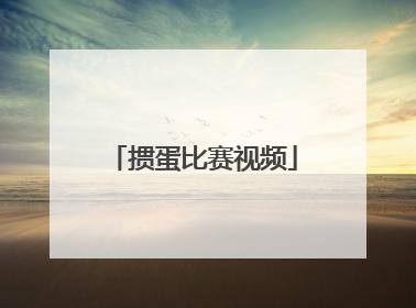 「掼蛋比赛视频」掼蛋比赛视频直播