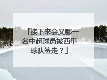 接下来会又哪一名中超球员被西甲球队签走？