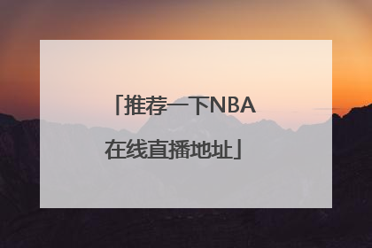 推荐一下NBA在线直播地址