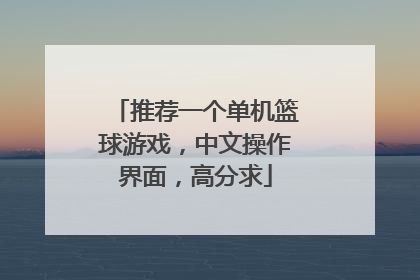 推荐一个单机篮球游戏，中文操作界面，高分求