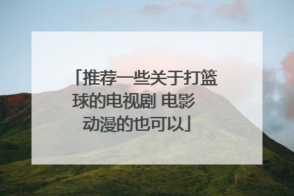 推荐一些关于打篮球的电视剧 电影 动漫的也可以