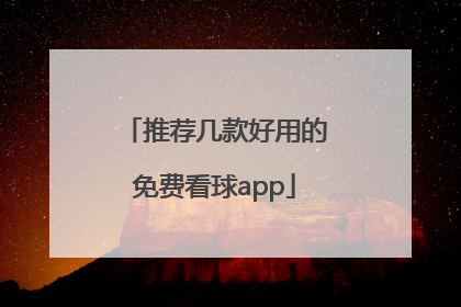 推荐几款好用的免费看球app