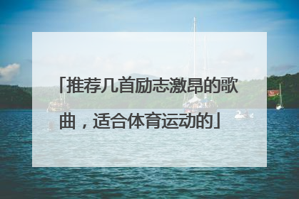 推荐几首励志激昂的歌曲，适合体育运动的