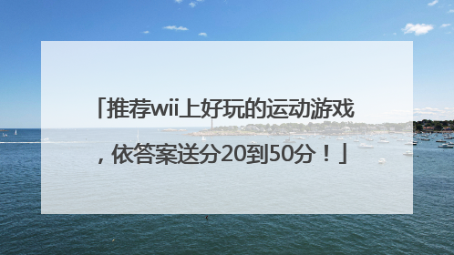 推荐wii上好玩的运动游戏，依答案送分20到50分！