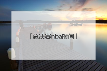 总决赛nba时间