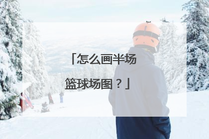 怎么画半场篮球场图？