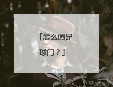 怎么画足球门？