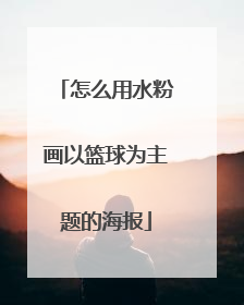 怎么用水粉画以篮球为主题的海报