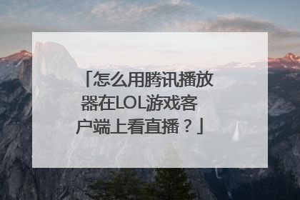 怎么用腾讯播放器在LOL游戏客户端上看直播？