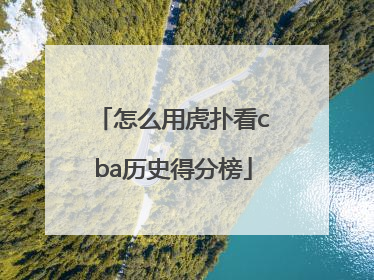 怎么用虎扑看cba历史得分榜