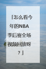 怎么看今年的NBA季后赛全场视频回放呀？