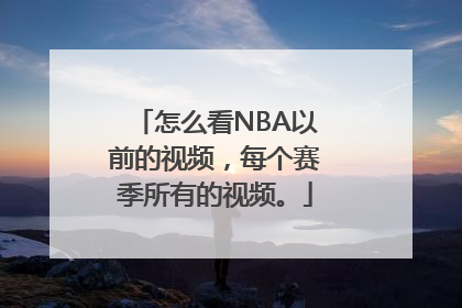 怎么看NBA以前的视频，每个赛季所有的视频。