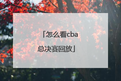 怎么看cba总决赛回放