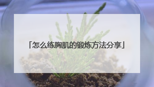 怎么练胸肌的锻炼方法分享