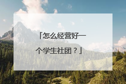 怎么经营好一个学生社团？