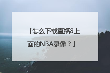 怎么下载直播8上面的NBA录像？