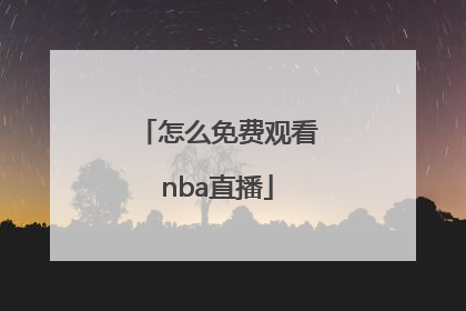 怎么免费观看nba直播