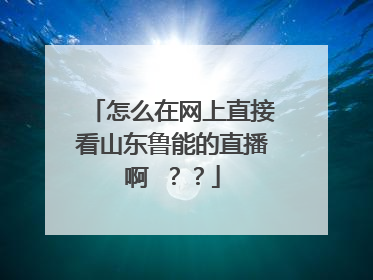 怎么在网上直接看山东鲁能的直播啊  ？？