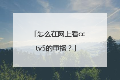 怎么在网上看cctv5的重播？