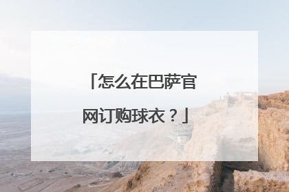 怎么在巴萨官网订购球衣？