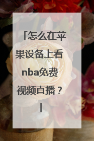 怎么在苹果设备上看nba免费视频直播？