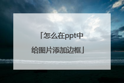 怎么在ppt中给图片添加边框